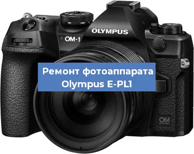 Ремонт фотоаппарата Olympus E-PL1 в Санкт-Петербурге